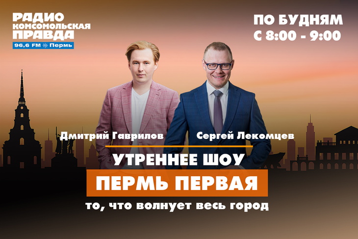 Пермь Первая <p>Каждый будний день, с 8 до 9 утра, Дмитрий Гаврилов, Сергей Лекомцев рассказывают о главных событиях Перми и обсуждают с гостями и слушателями актуальные темы.</p>