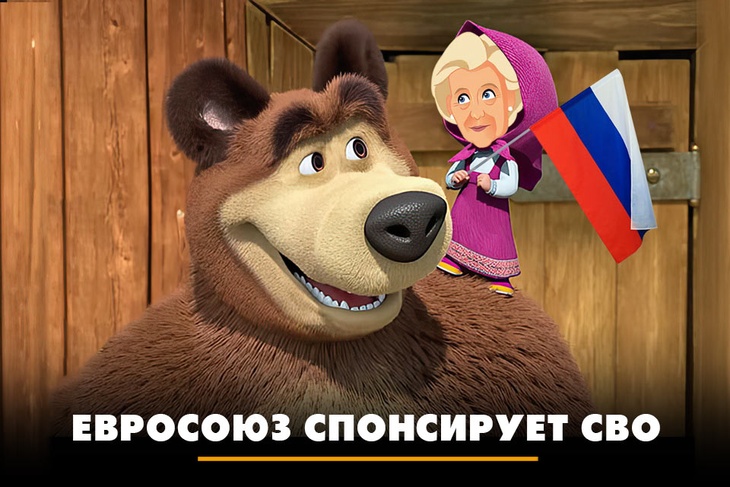 Евросоюз спонсирует СВО
