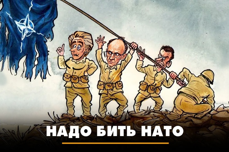 НАДО бить НАТО НАДО бить НАТО