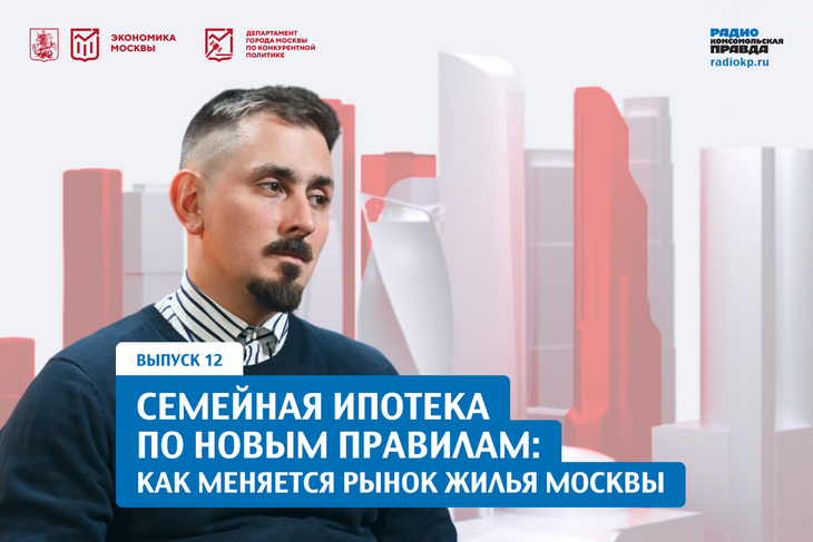 Семейная ипотека по новым правилам: как меняется рынок жилья Москвы Семейная ипотека по новым правилам: как меняется рынок жилья Москвы