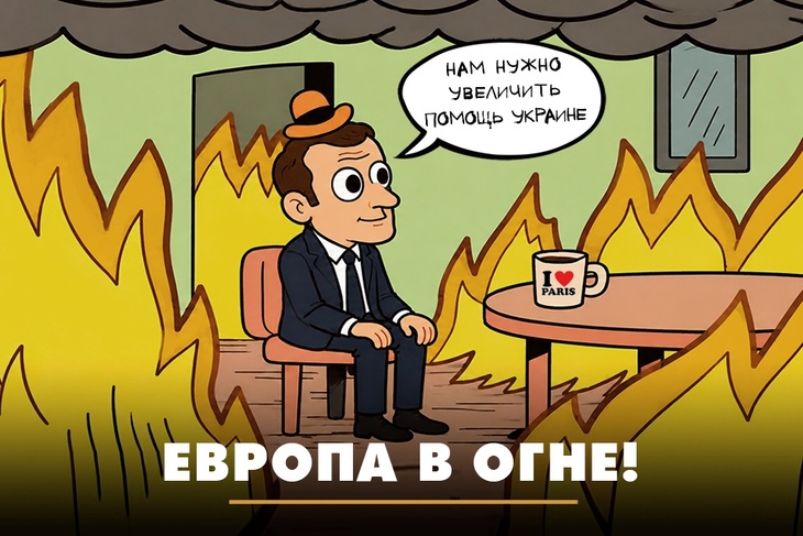 Европа в огне! Европа в огне!