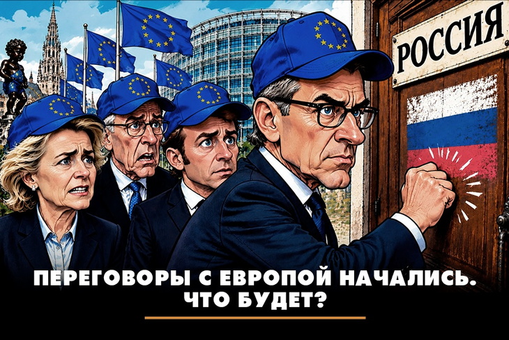 Переговоры с Европой начались. Что будет? Переговоры с Европой начались. Что будет?