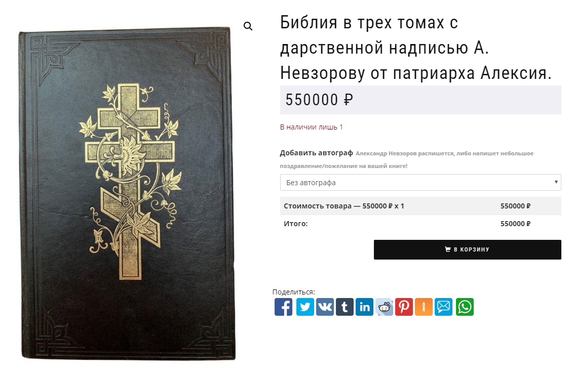 Библия от атеиста: Александр Невзоров продает подарок патриарха за  полмиллиона