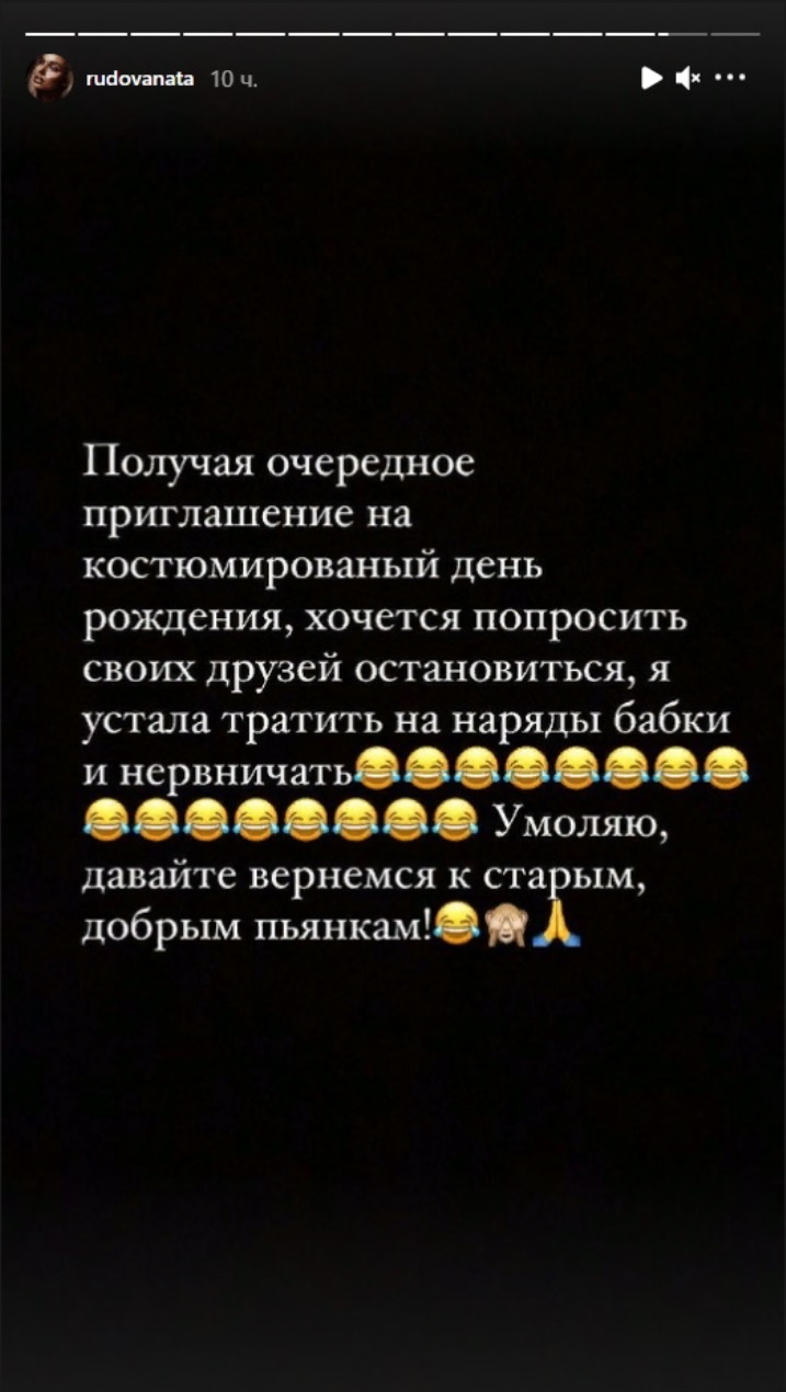 Я устала тратить бабки»: Рудова попросила друзей прекратить костюмированные  вечеринки