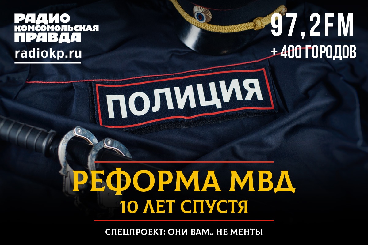 Реформе МВД 10 лет. Они вам… не менты. Спецпроект