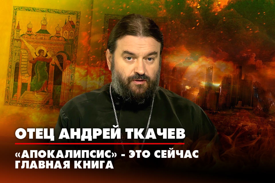 ткачев апокалипсис