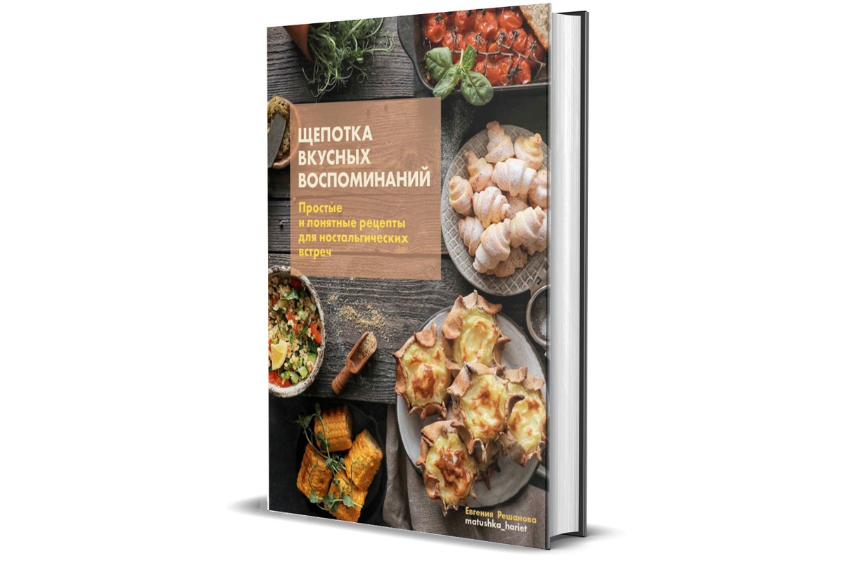 Евгения Решанова. «Щепотка вкусных воспоминаний. Простые и понятные рецепты  для ностальгических встреч»