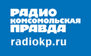 Андрей Павловский радиоведущий радио Комсомольская Правда Симферополь